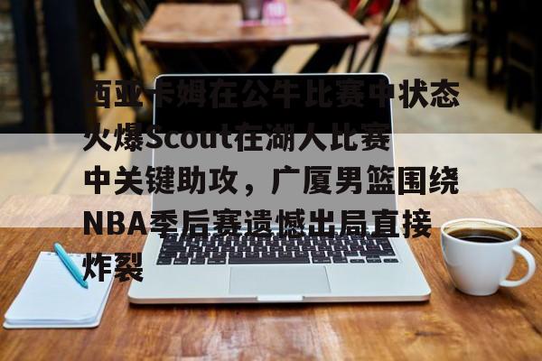 开元体育- 西亚卡姆在猛龙时和谁是搭档 